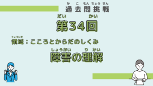 【第34回試験】問題91（障害の理解）